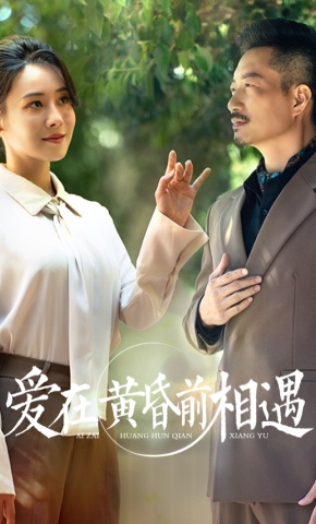 短剧《爱在黄昏前相遇》海报