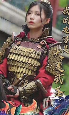 短剧《我的老婆是大夏武圣》海报