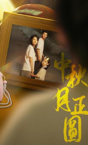短剧《中秋月正圆》海报