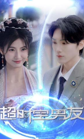 短剧《超时空男友》海报