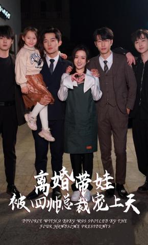 短剧《离婚带娃被四帅总裁宠上天》海报