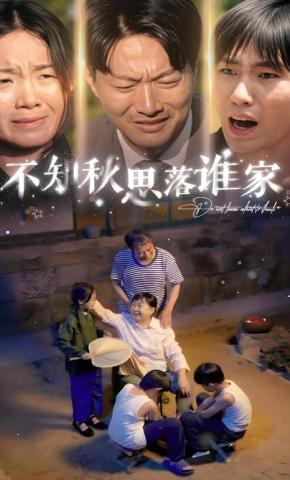 短剧《不知秋思落谁家》海报