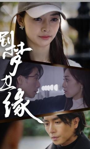 短剧《剧梦边缘》海报