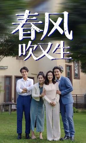 短剧《春风吹又生》海报