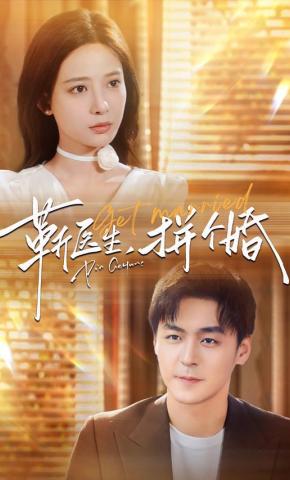 短剧靳医生，拼个婚海报