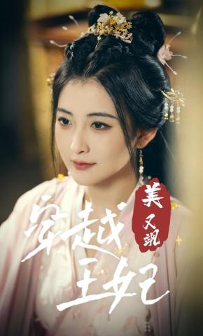 短剧《穿越王妃美又飒》海报