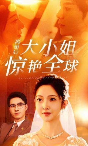 短剧《离婚后大小姐惊艳全球》海报