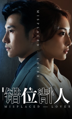 短剧《错位情人》海报