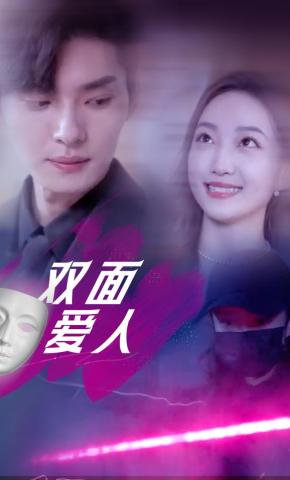 短剧《双面爱人》海报