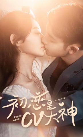 短剧初恋是CV大神海报
