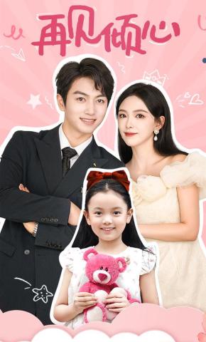 短剧《再见倾心》海报