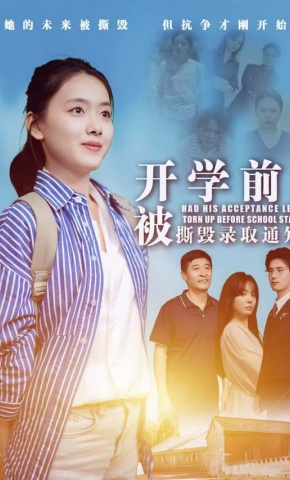 短剧开学前被撕毁录取通知书海报