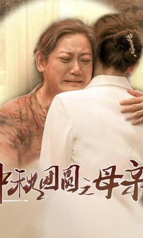 短剧《中秋团圆之母亲》海报