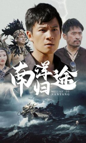 短剧《南洋归途》海报