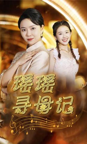 短剧瑶瑶寻母记海报