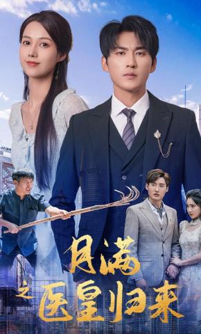 短剧《月满之医皇归来》海报