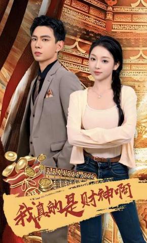 短剧《我真的是财神啊》海报