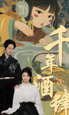 短剧千年酒肆海报