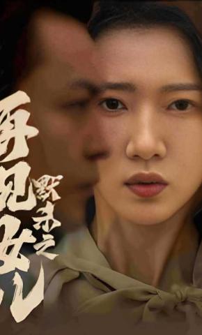 短剧《默杀之再见女儿》海报