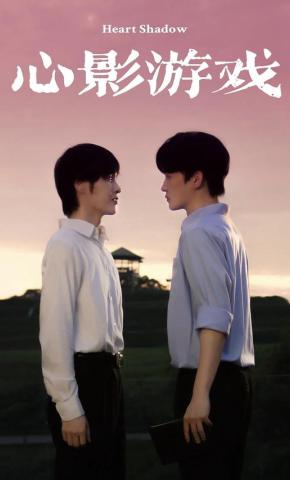 短剧心影游戏海报