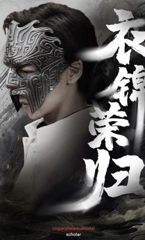 短剧衣锦荣归海报