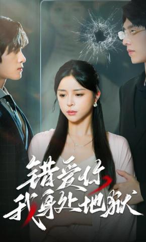 短剧《错爱你我身处地狱》海报