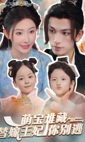 短剧《萌宝难藏替嫁王妃你别逃》海报