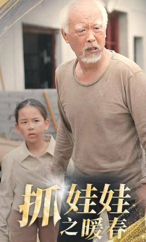 短剧《抓娃娃之暖春》海报