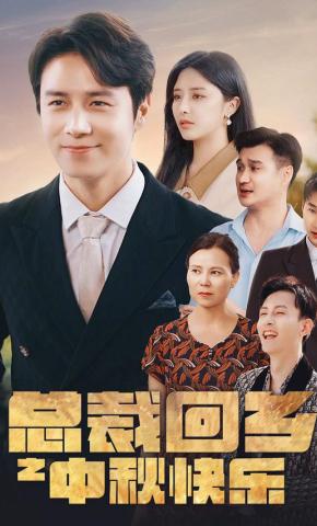 短剧总裁回乡之中秋快乐海报