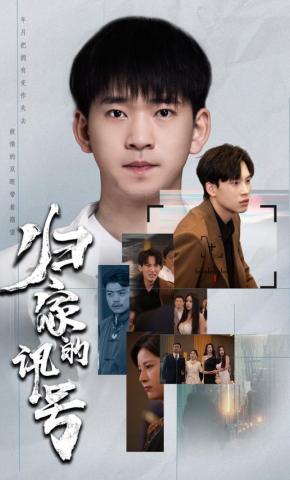 短剧归家的讯号海报