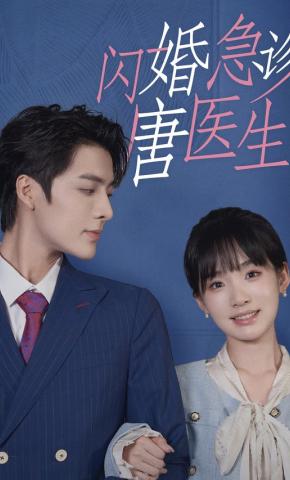 短剧《闪婚急诊唐医生》海报