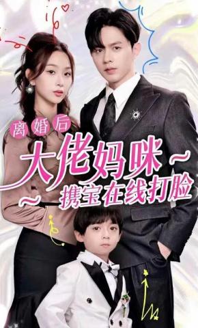 短剧《离婚后大佬妈咪携宝在线打脸》海报