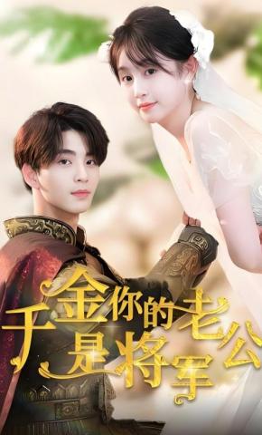 短剧千金，你的老公是将军海报