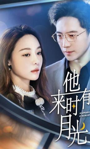 短剧《他来时有月光》海报