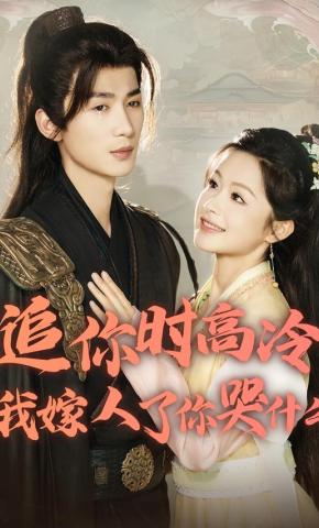 短剧《追你时高冷我嫁人了你哭什么》海报