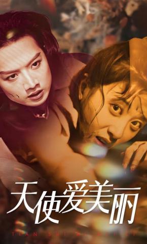 短剧天使爱美丽海报