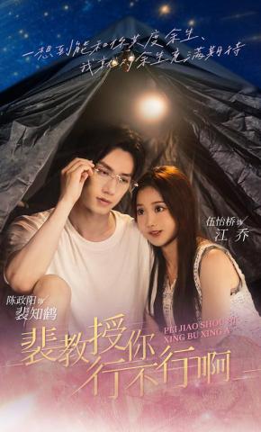 短剧《裴教授你行不行啊》海报