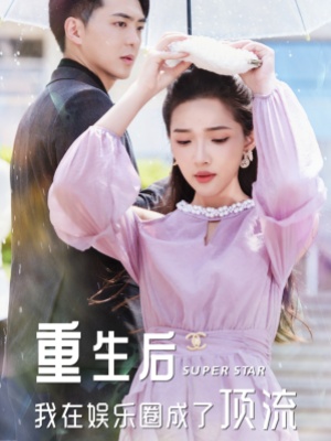 短剧重生后我在娱乐圈成了顶流海报