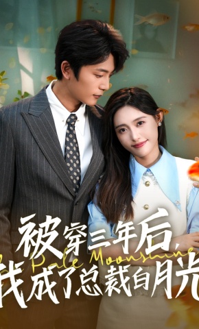 短剧《被穿三年后，我成了总裁白月光》海报