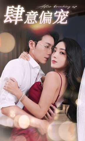 短剧《肆意偏宠》海报