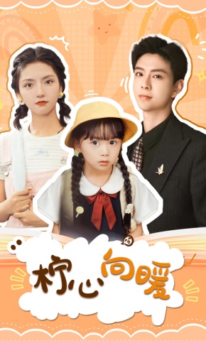 短剧《柠心向暖》海报