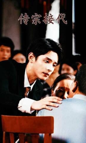 短剧传宗接代海报
