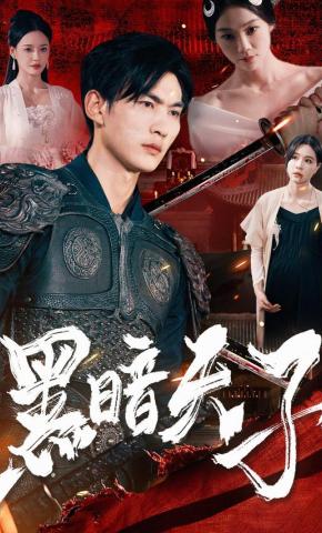 短剧《黑暗天子》海报