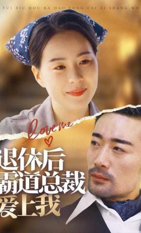 短剧《退休后霸道总裁爱上我》海报