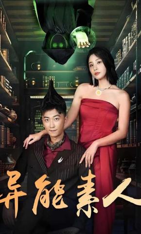 短剧《异能素人》海报