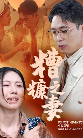 短剧《糟糠之妻》海报