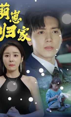 短剧《萌崽归家》海报