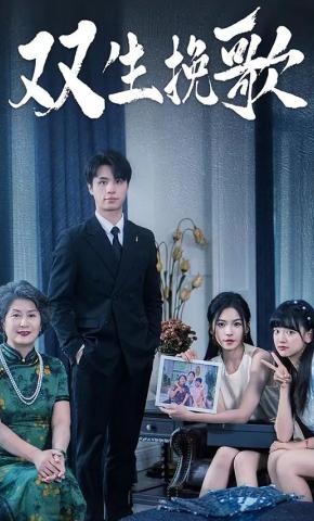 短剧双生挽歌海报