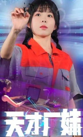 短剧天才厂妹海报