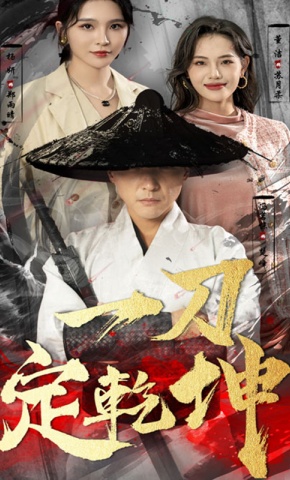 短剧一刀定乾坤海报